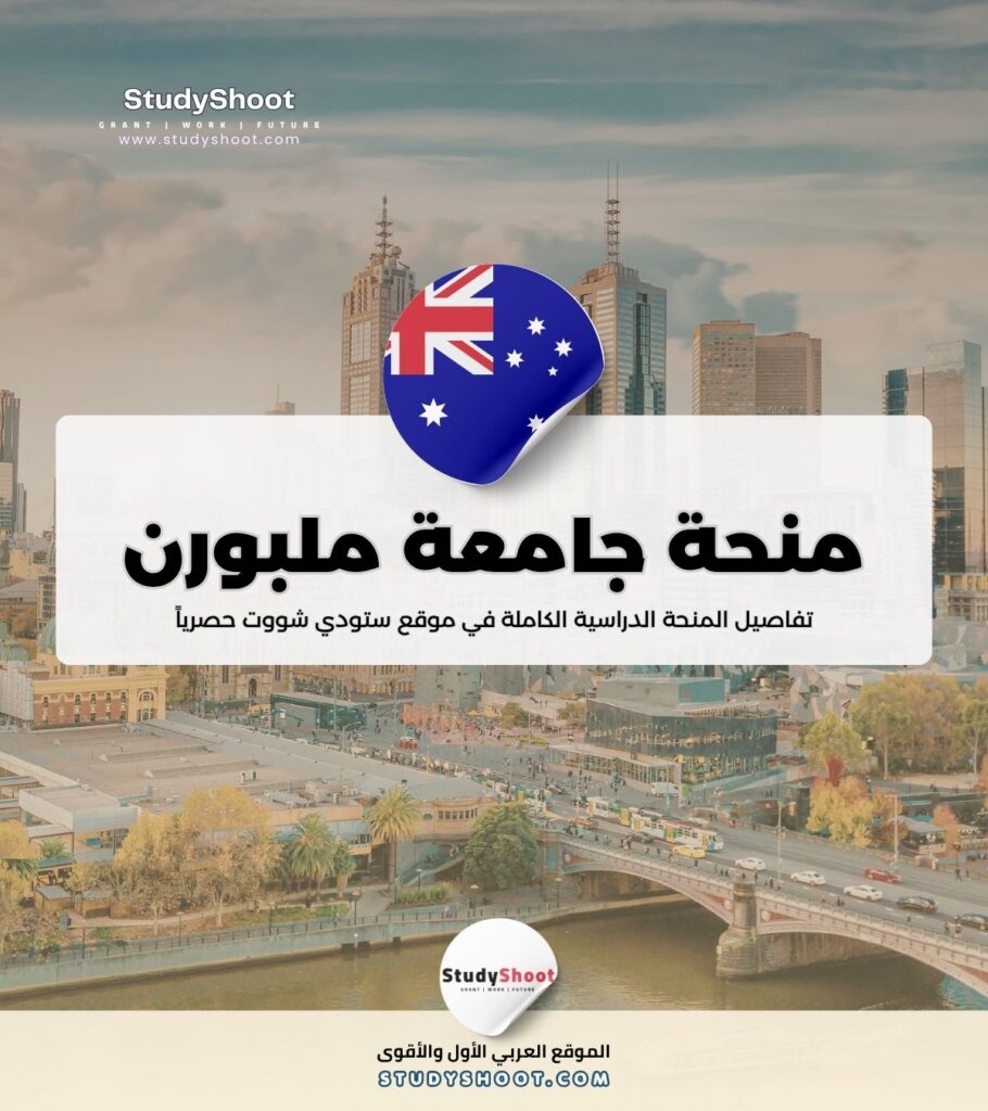منحة جامعة ملبورن
