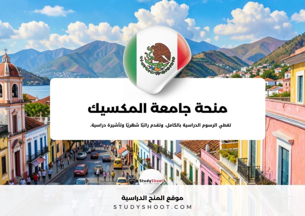 منحة جامعة المكسيك