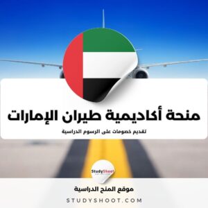 منحة أكاديمية طيران الإمارات