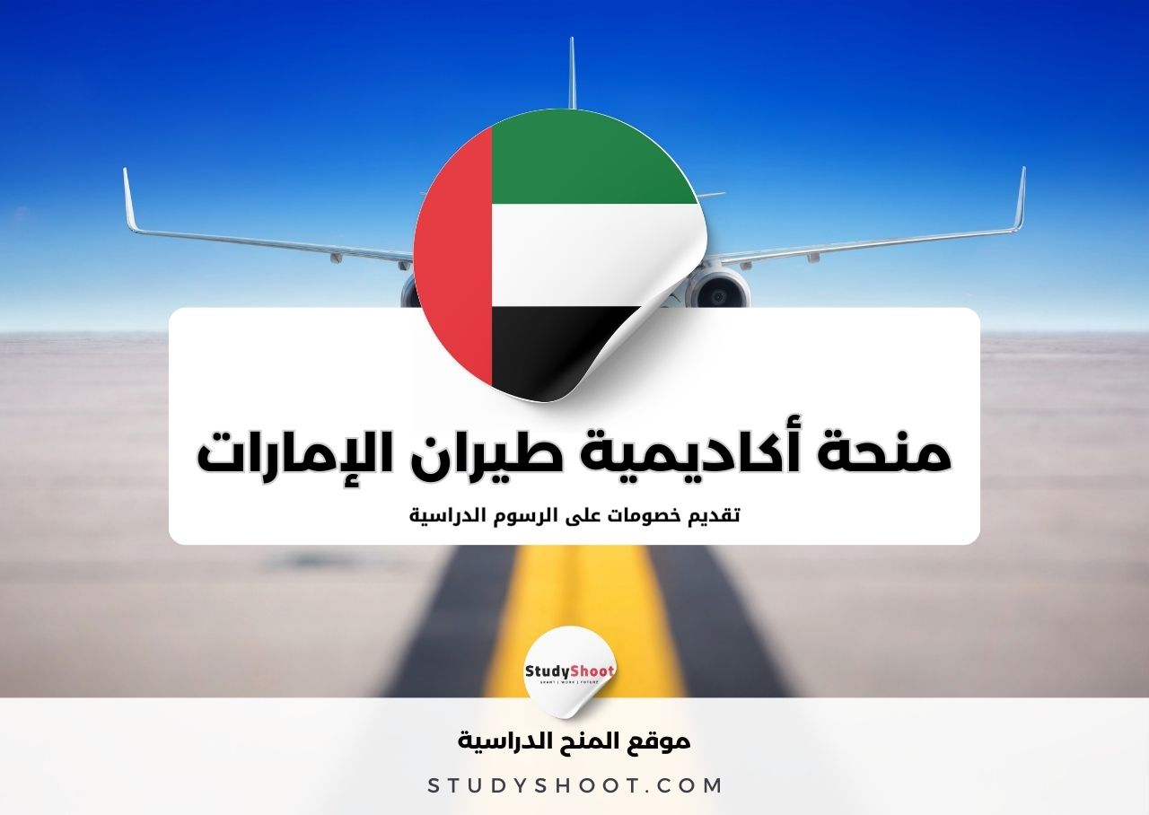 منحة أكاديمية طيران الإمارات