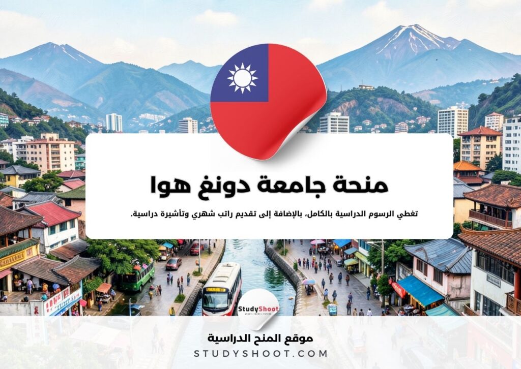 منحة جامعة دونغ هوا