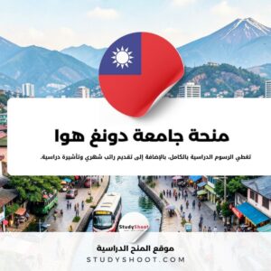 منحة جامعة دونغ هوا