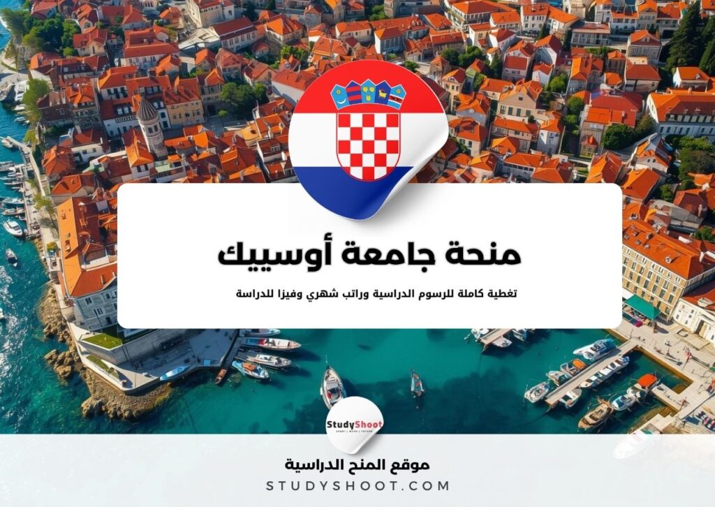 منحة جامعة أوسييك