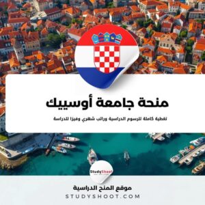 منحة جامعة أوسييك