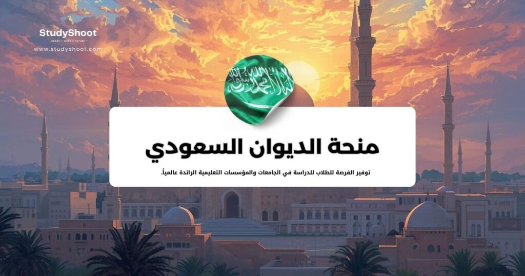  منحة الديوان الملكي السعودي 