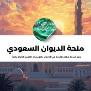  منحة الديوان الملكي السعودي 