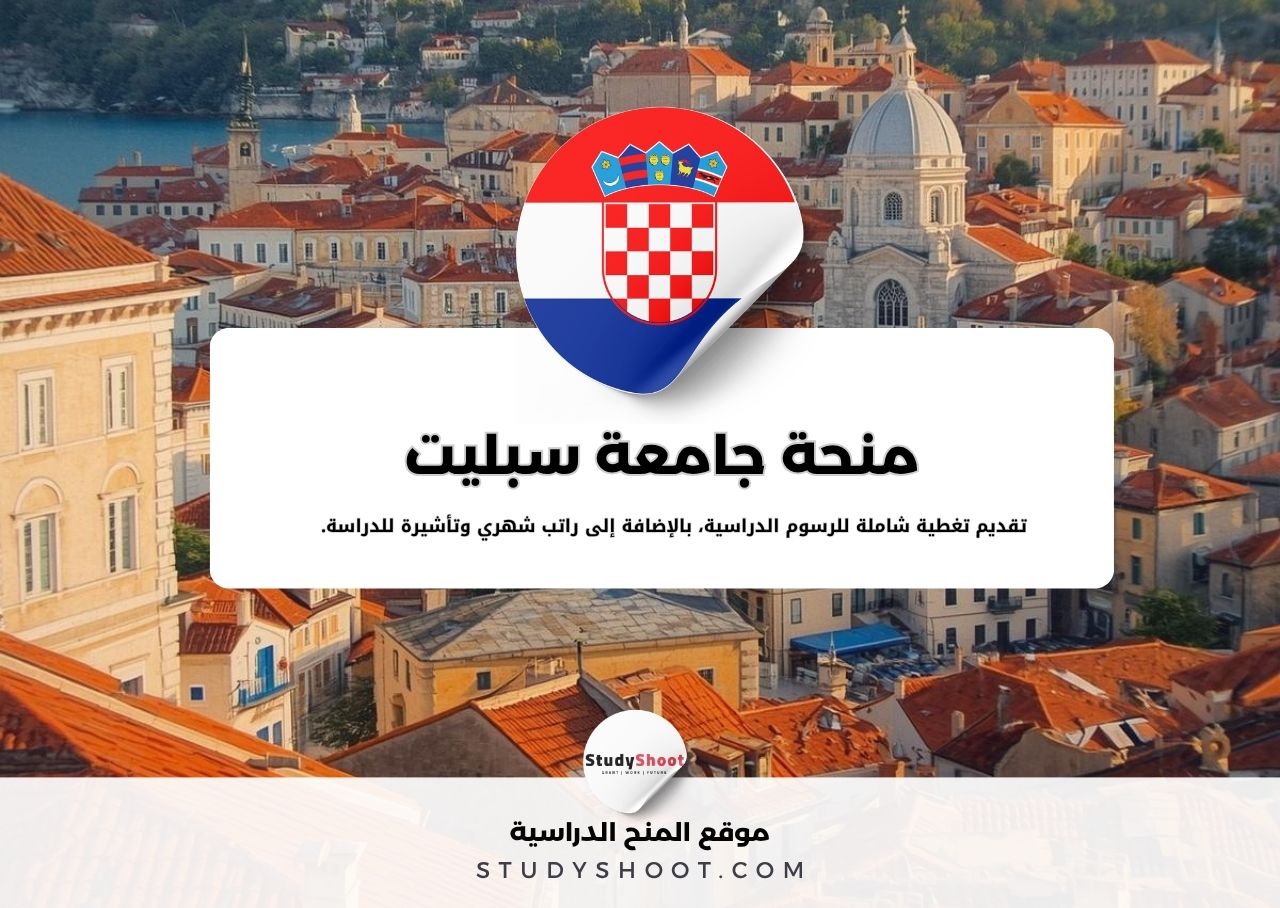 منحة جامعة سبليت