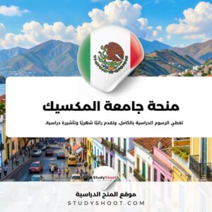 منحة جامعة المكسيك