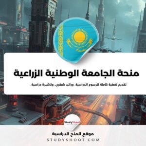 منحة الجامعة الوطنية الزراعية الكازاخستانية