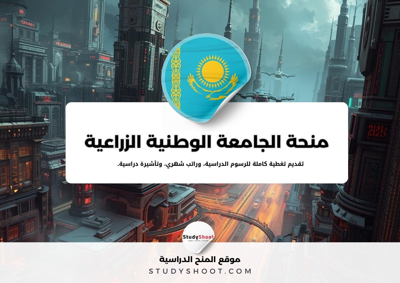 منحة الجامعة الوطنية الزراعية الكازاخستانية