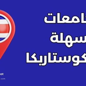 أفضل 7 جامعات سهلة القبول في كوستاريكا وشروط التقديم