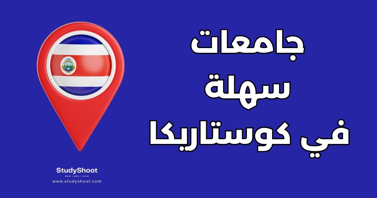 جامعات سهلة القبول في كوستاريكا