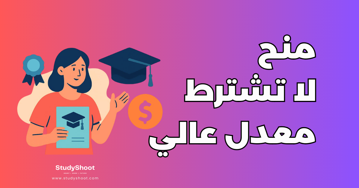 أفضل 6 منح لا تشترط مجموع ومعدل عالي للدراسة مجاناً