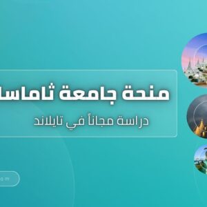منحة جامعة ثاماسات