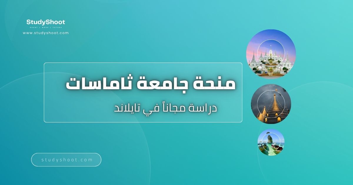 منحة جامعة ثاماسات