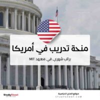 منحة تدريب في أمريكا براتب شهري في معهد MIT العالمي