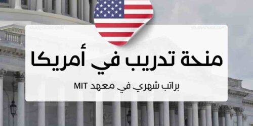 منحة تدريب في أمريكا براتب شهري في معهد MIT العالمي