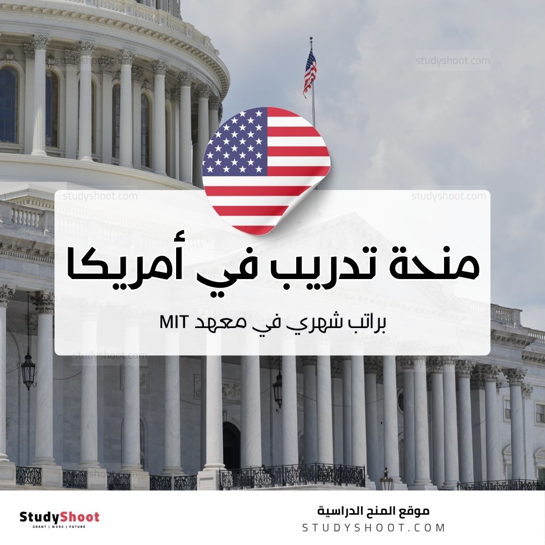 منحة تدريب في أمريكا براتب شهري في معهد MIT العالمي