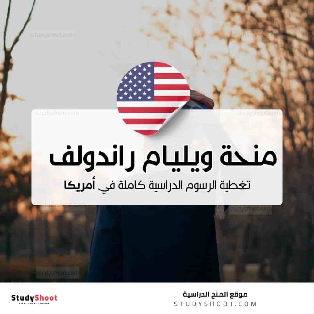 منحة ويليام راندولف هيرست