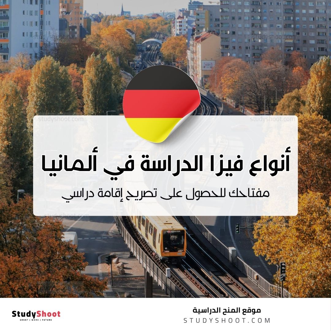 أنواع فيزا الدراسة في ألمانيا