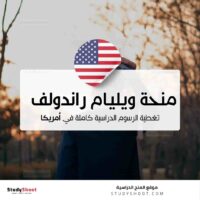 منحة ويليام راندولف هيرست