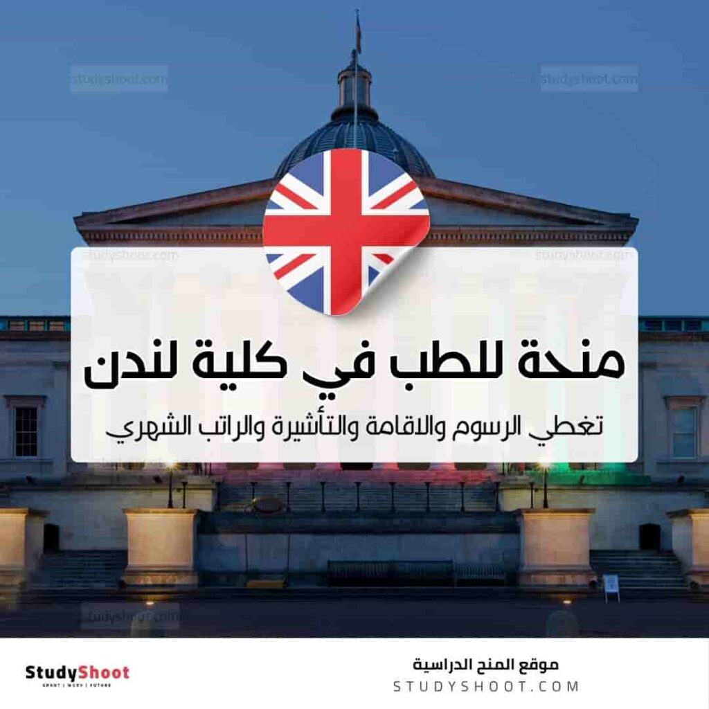 منحة للطب في كلية لندن الجامعية