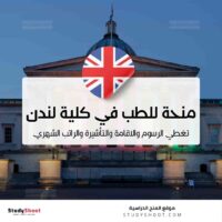 منحة للطب في كلية لندن الجامعية