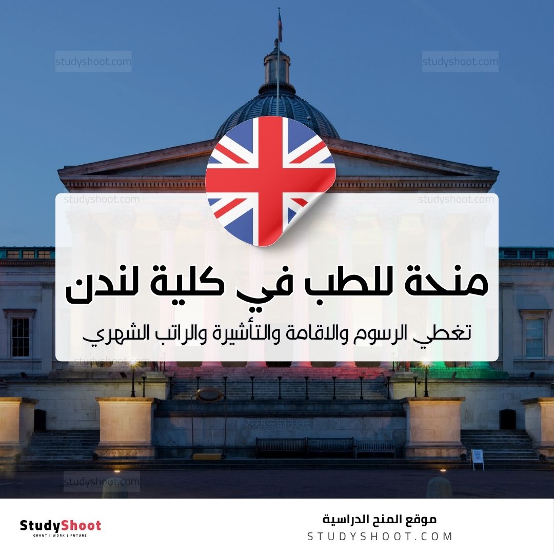 منحة للطب في كلية لندن الجامعية