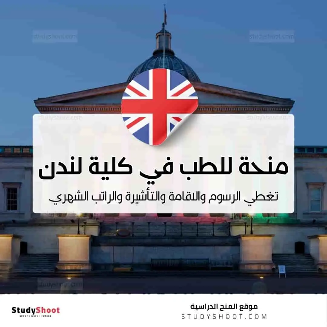 منحة للطب في كلية لندن الجامعية