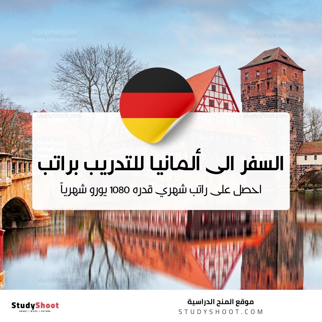 السفر الى ألمانيا للتدريب براتب شهري قدره 1080 يورو