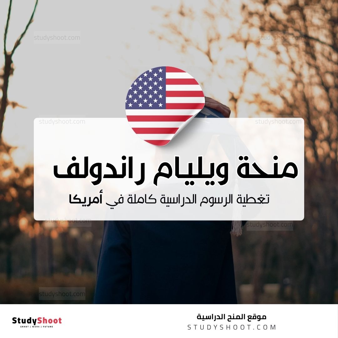 منحة ويليام راندولف هيرست