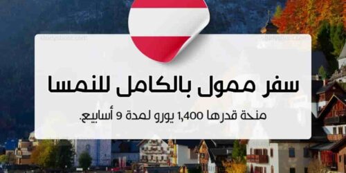 سفر ممول بالكامل للنمسا للشباب العربي