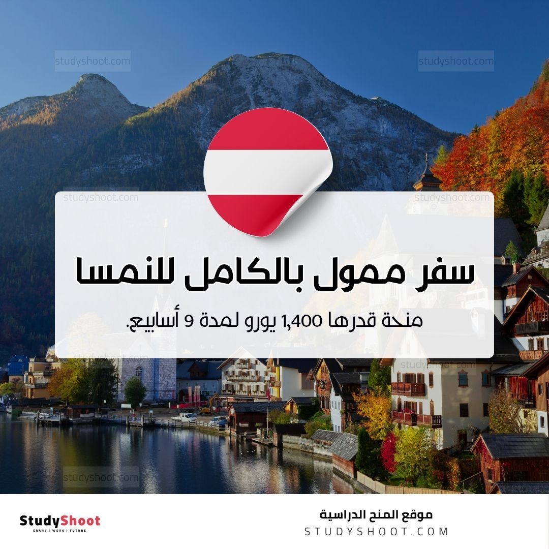 سفر ممول بالكامل للنمسا للشباب العربي