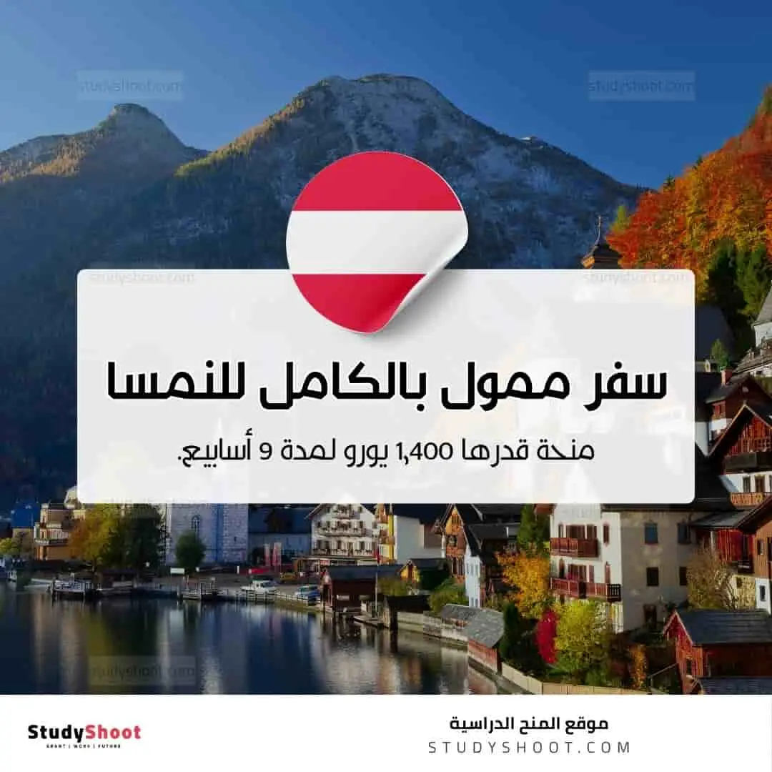 سفر ممول بالكامل للنمسا