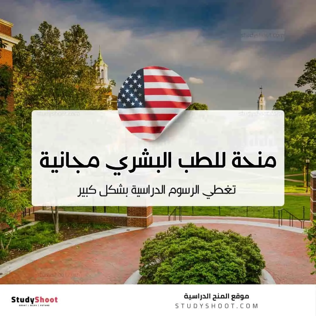 منحة الطب في جامعة جونز هوبكنز