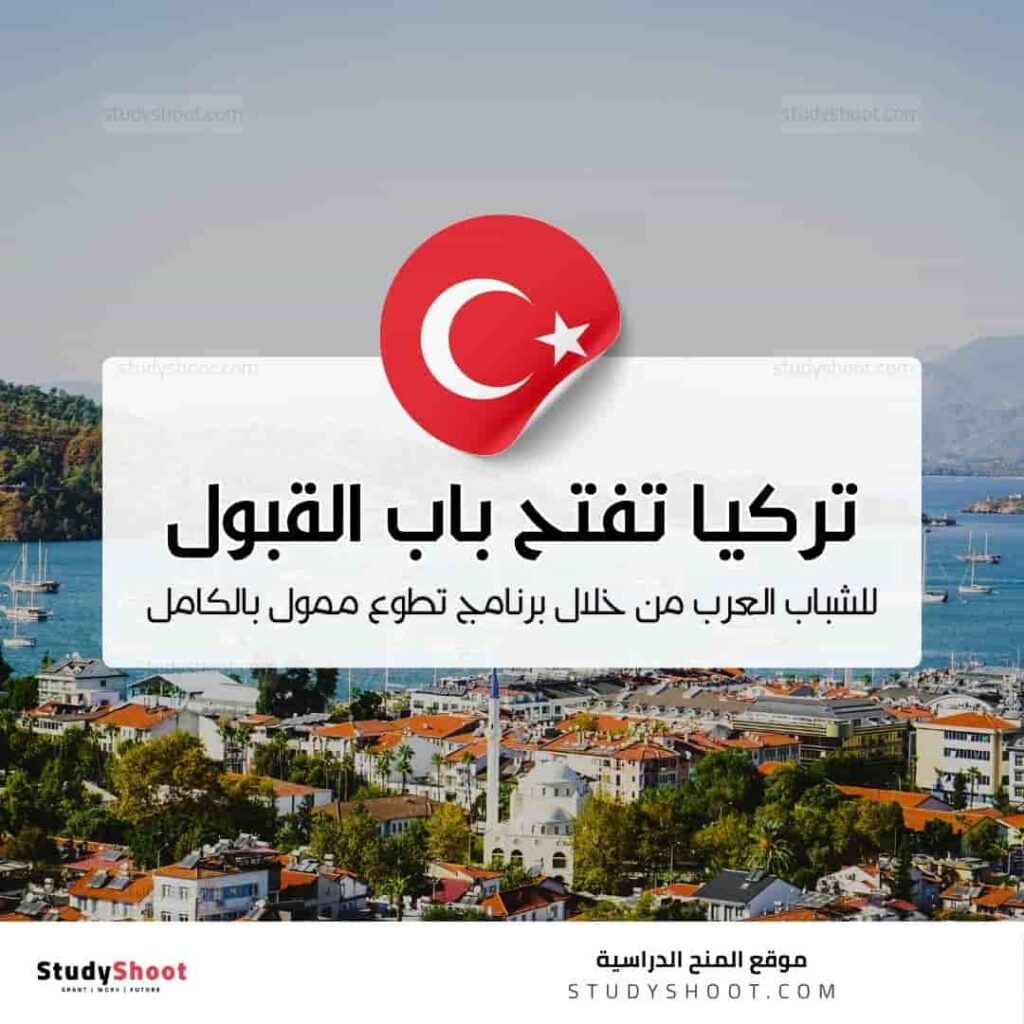 فرصة تطوعية ممولة بالكامل في تركيا للشباب العرب