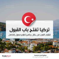 فرصة تطوعية ممولة بالكامل في تركيا للشباب العرب