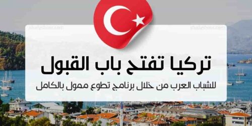 فرصة تطوعية ممولة بالكامل في تركيا للشباب العرب