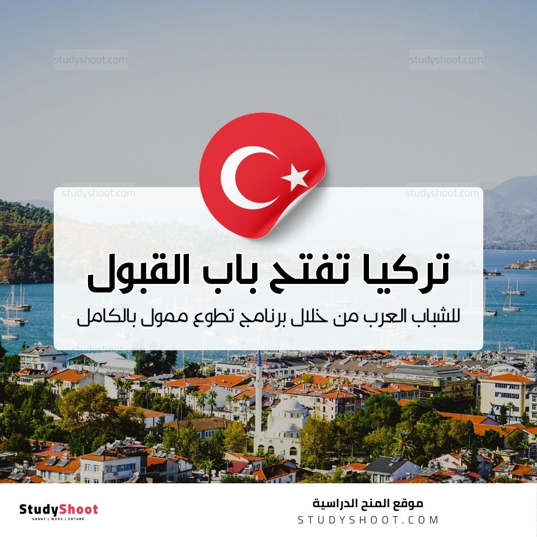 فرصة تطوعية ممولة بالكامل في تركيا للشباب العرب