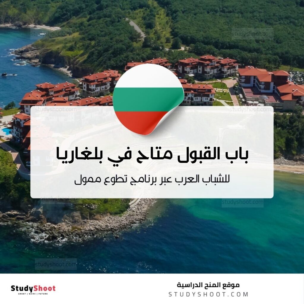 باب القبول متاح في بلغاريا للشباب العرب عبر برنامج تطوع ممول