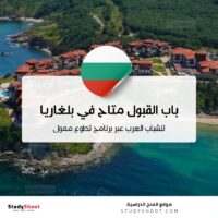باب القبول متاح في بلغاريا للشباب العرب عبر برنامج تطوع ممول