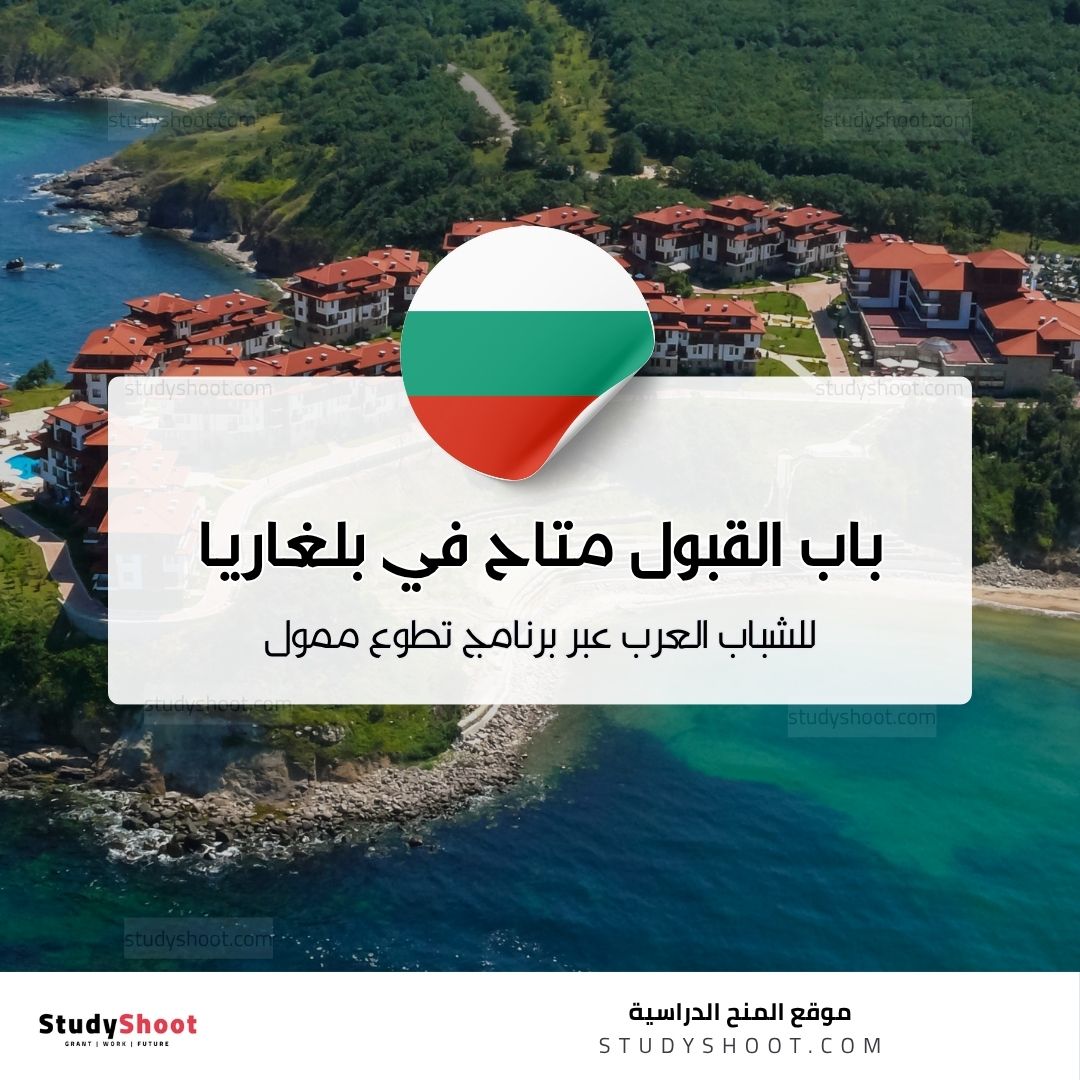 باب القبول متاح في بلغاريا للشباب العرب عبر برنامج تطوع ممول