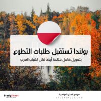 مشروع تطوعي في بولندا متاح للشباب العرب الآن بتمويل كامل