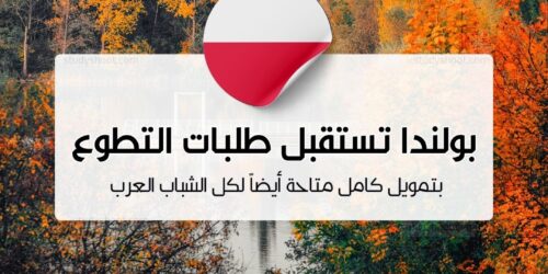 مشروع تطوعي في بولندا متاح للشباب العرب الآن بتمويل كامل