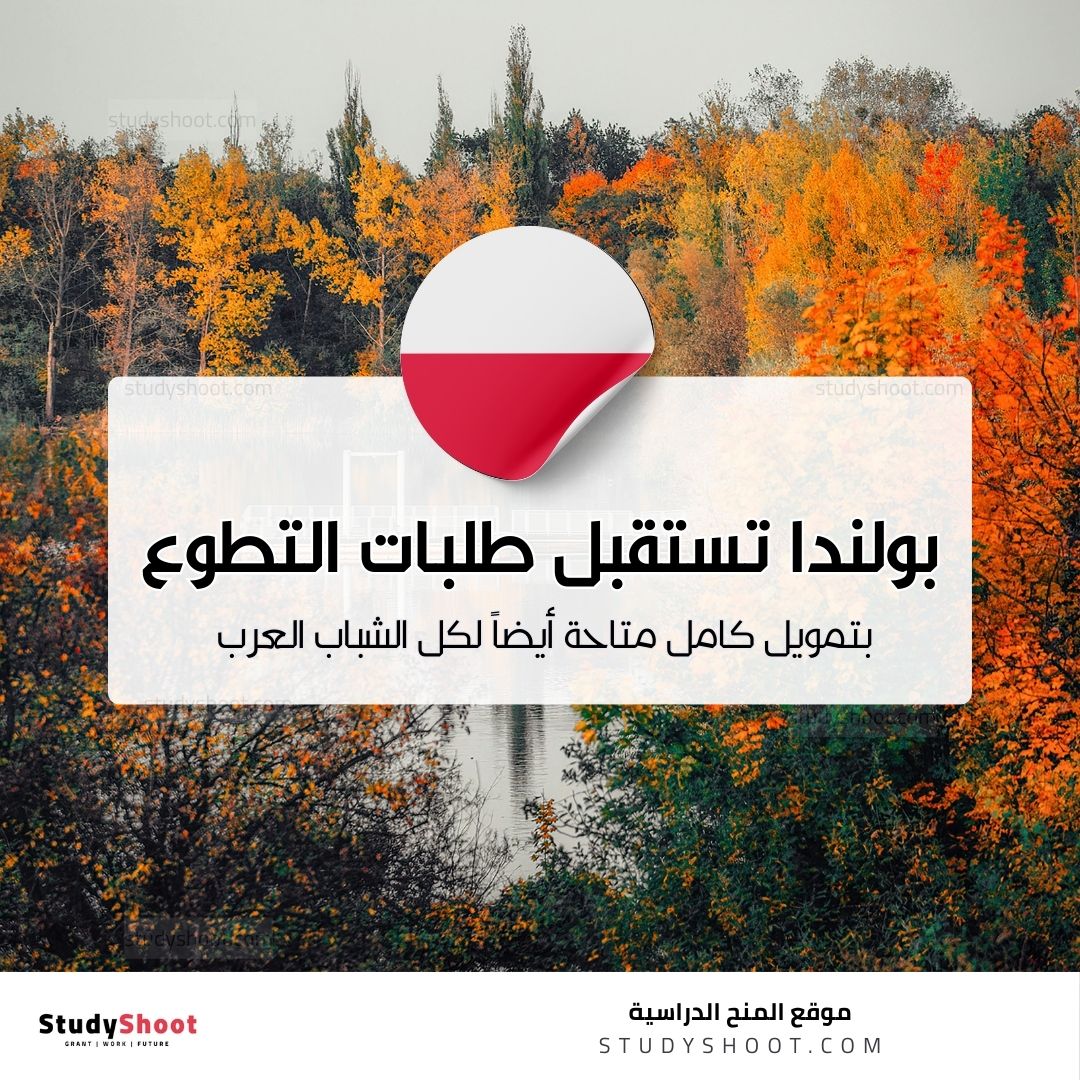 بولندا تستقبل طلبات التطوع