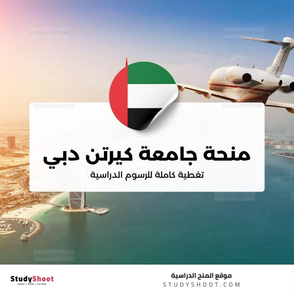 منحة جامعة كيرتن دبي
