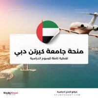 منحة جامعة كيرتن دبي