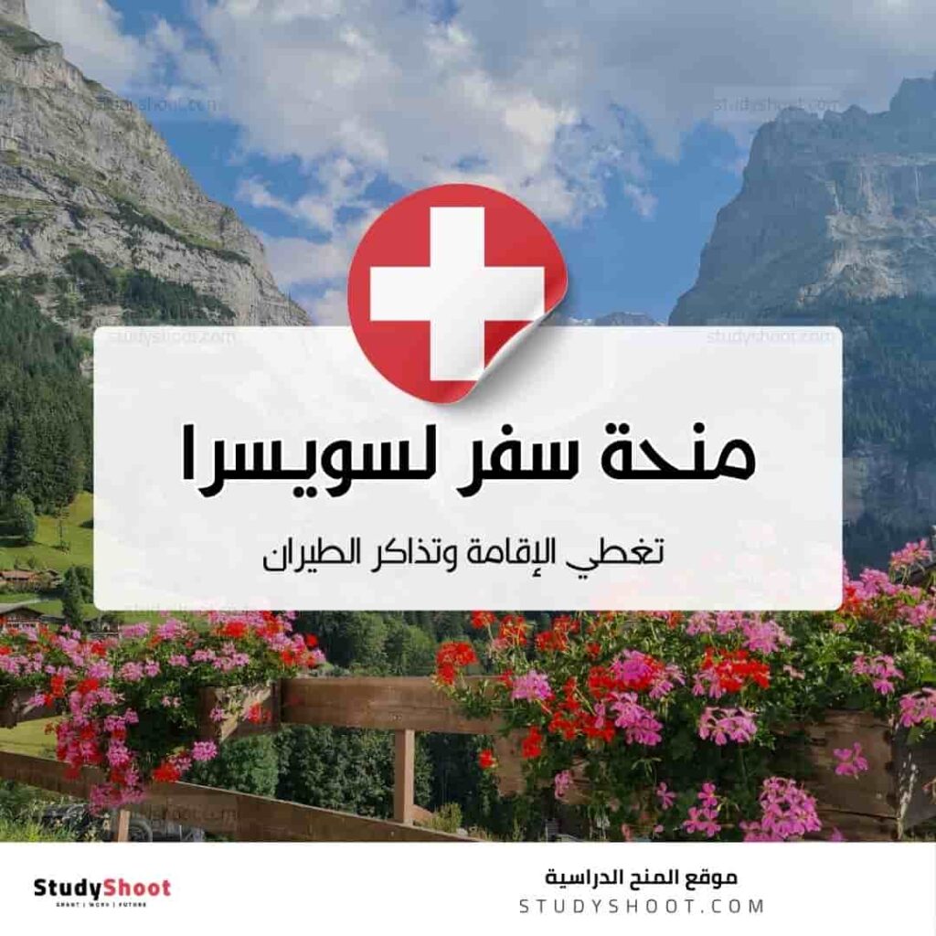 منحة سفر لسويسرا تغطي الإقامة وتذاكر الطيران