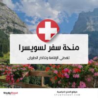 منحة سفر لسويسرا تغطي الإقامة وتذاكر الطيران