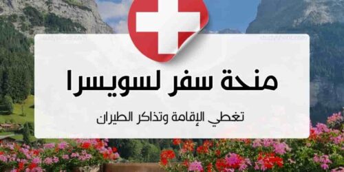 منحة سفر لسويسرا تغطي الإقامة وتذاكر الطيران